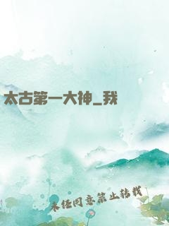 太古第一大神