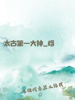太古第一大神
