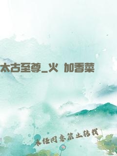 太古至尊