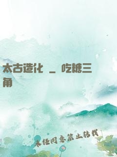 太古造化訣