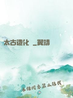 太古造化訣