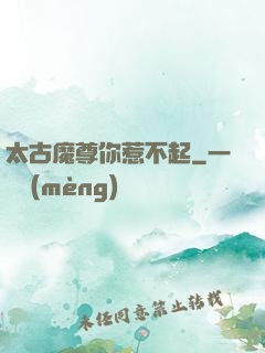 太古魔尊你惹不起