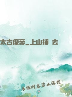 太古魔帝