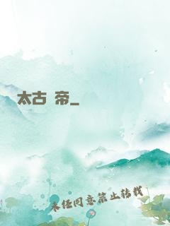 太古龍帝