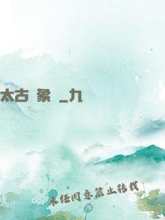 太古龍象訣