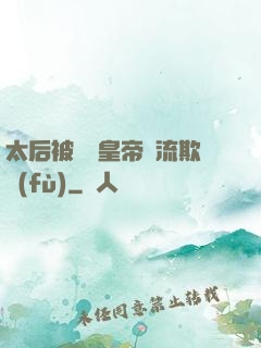 太后被倆個皇帝輪流欺負(fù)