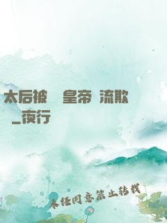太后被倆個皇帝輪流欺負