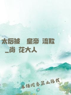 太后被倆個皇帝輪流欺負