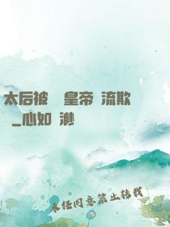 太后被倆個皇帝輪流欺負