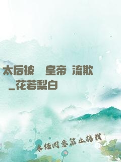 太后被倆個皇帝輪流欺負