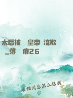 太后被倆個皇帝輪流欺負