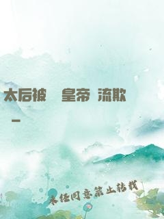 太后被倆個皇帝輪流欺負