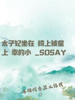 太子妃坐在龍椅上被皇上寵幸的小說