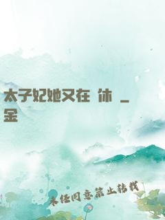 太子妃她又在寫休書