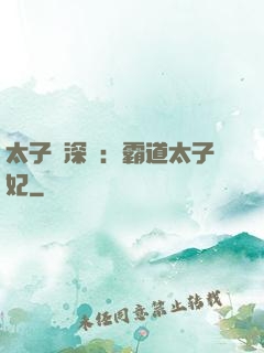 太子爺深寵：霸道太子妃