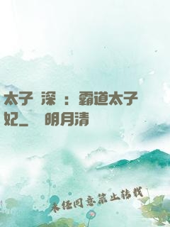 太子爺深寵：霸道太子妃