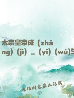 太宗皇帝成長(zhǎng)計(jì)劃