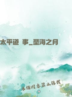 太平道詭事