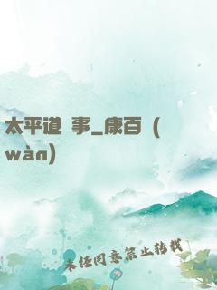 太平道詭事