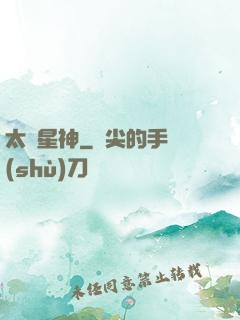 太極星神
