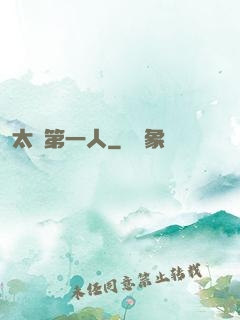 太極第一人