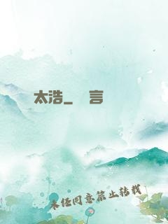太浩