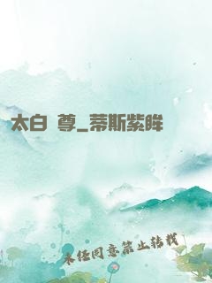 太白劍尊