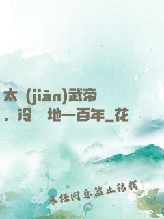 太監(jiān)武帝，冷宮掃地一百年