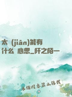 太監(jiān)能有什么壞心思