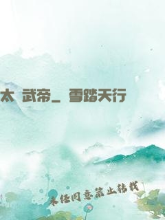太監武帝