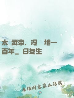 太監武帝，冷宮掃地一百年