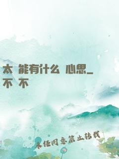 太監能有什么壞心思