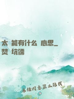 太監能有什么壞心思