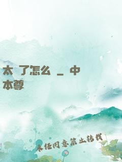 太紅了怎么辦