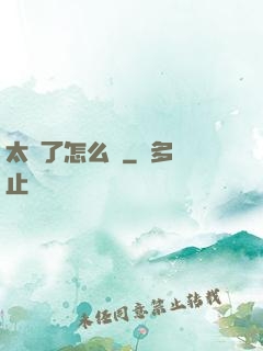 太紅了怎么辦