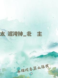 太虛混沌神
