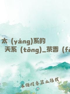 太陽(yáng)系的諸天系統(tǒng)