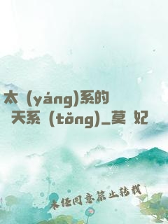 太陽(yáng)系的諸天系統(tǒng)