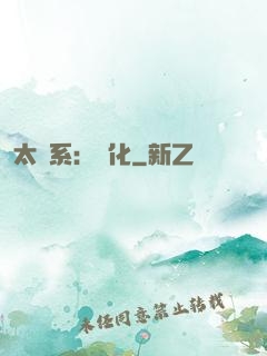 太陽系：異化