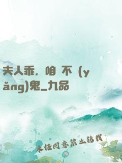 夫人乖，咱們不養(yǎng)鬼