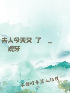 夫人今天又兇了億點