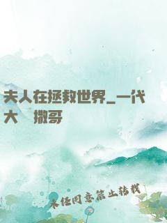 夫人在拯救世界