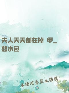 夫人天天都在掉馬甲