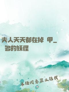 夫人天天都在掉馬甲