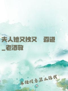 夫人她又拽又橫還霸道