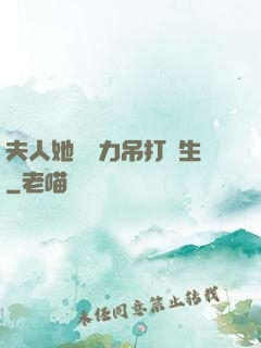 夫人她憑實力吊打眾生