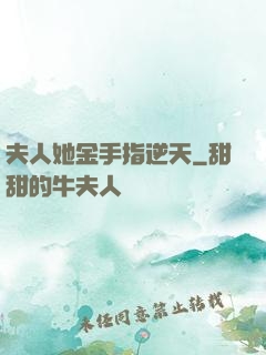 夫人她金手指逆天