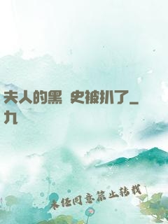 夫人的黑歷史被扒了