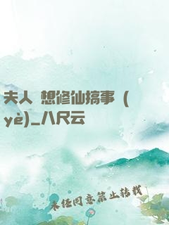 夫人總想修仙搞事業(yè)