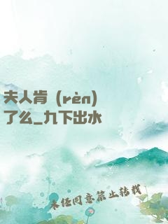 夫人肯認(rèn)錯了么